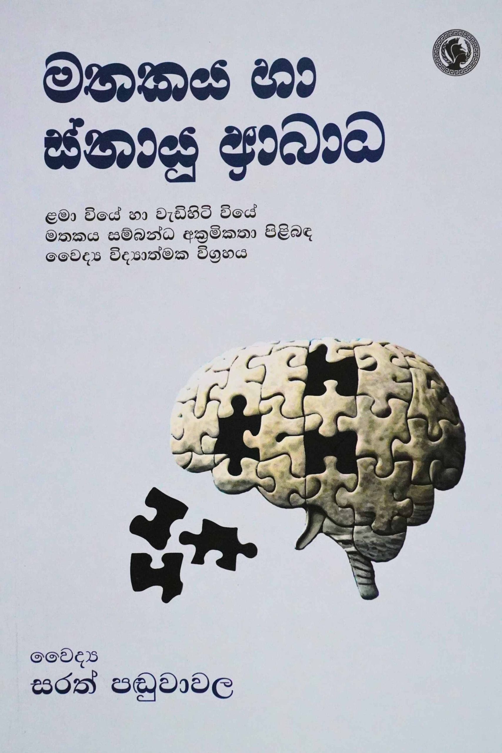 මතකය හා ස්නායු ආබාධ - Mathakaya ha snayu abadha