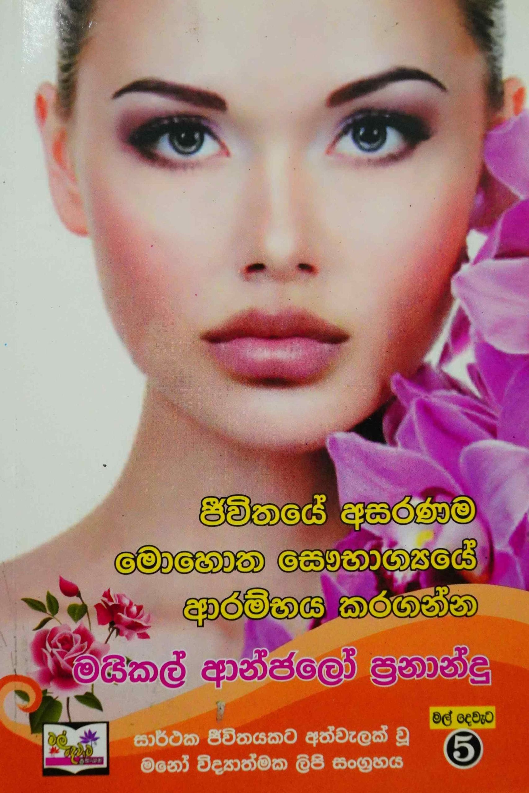 ජීවිතයේ අසරණම මොහොත සෞභාග්‍යයේ ආරම්භය කරගන්න - Jeewithaye asaranama mohotha saubhagaye Arambhaya karaganna