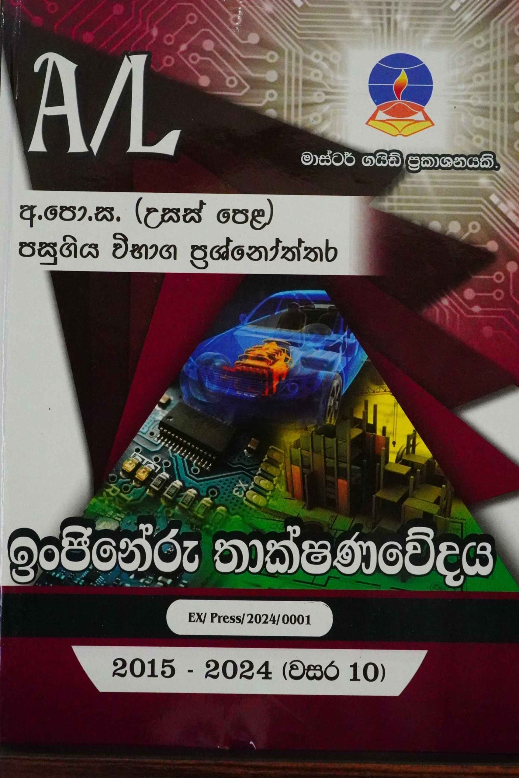 ඉන්ජිනේරු තක්ෂනවේදය A/L-P/P - Injineru Thakshanawedaya A/L-P/P