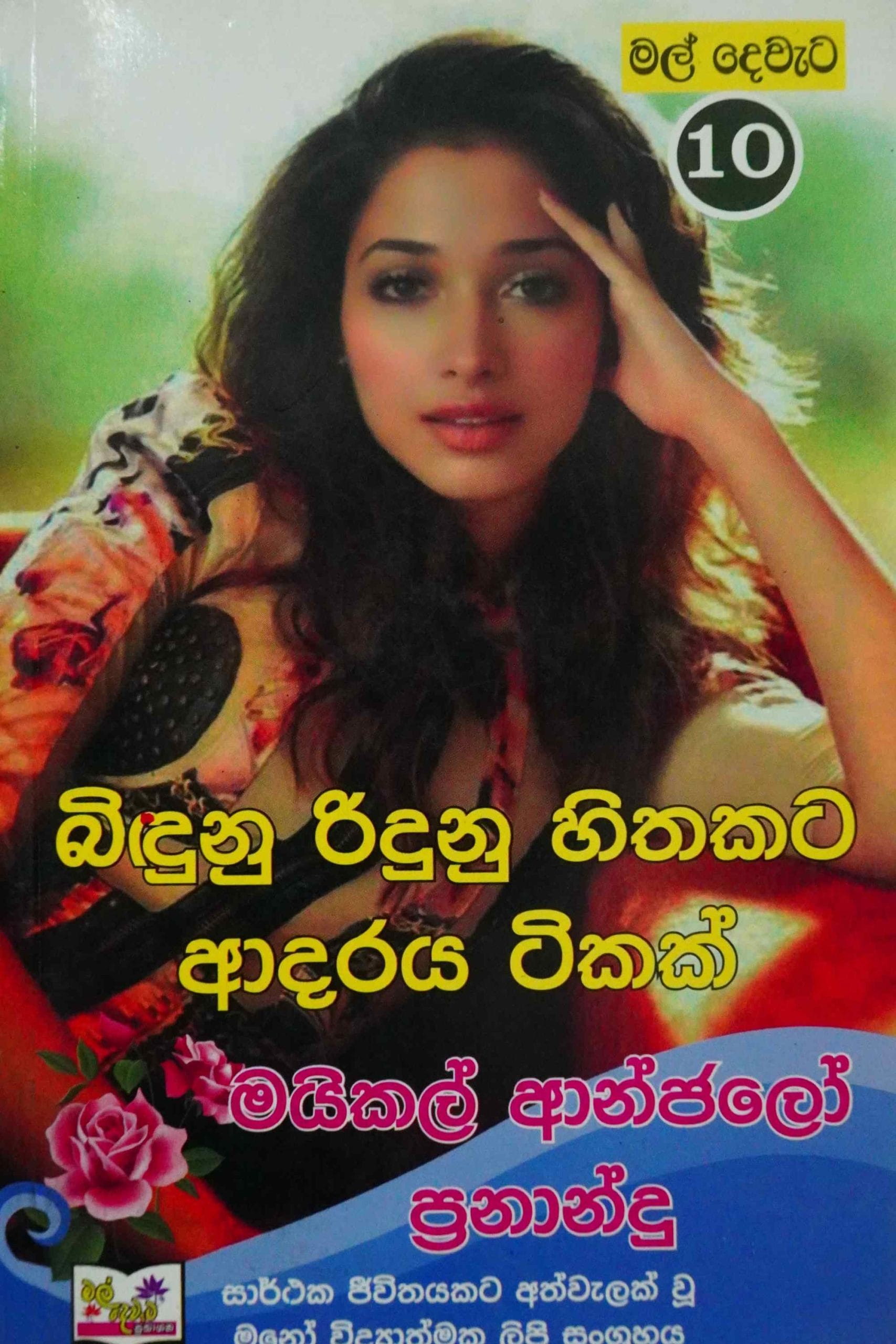 බිඳුනු රිදුනු හිතකට ආදරය ටිකක් - Bindunu ridunu hithakata adaraya tikak