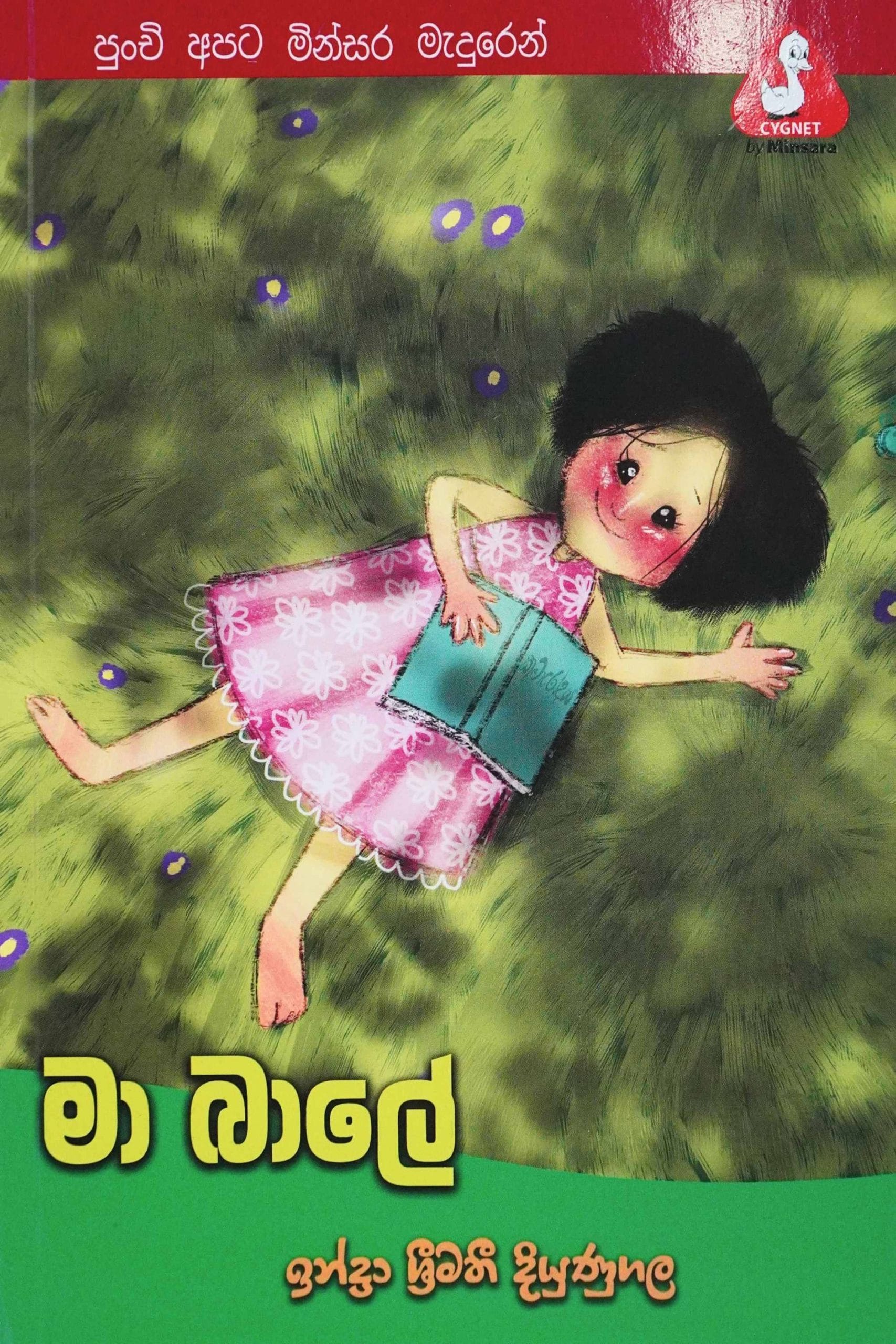 මා බාලේ - Ma baale