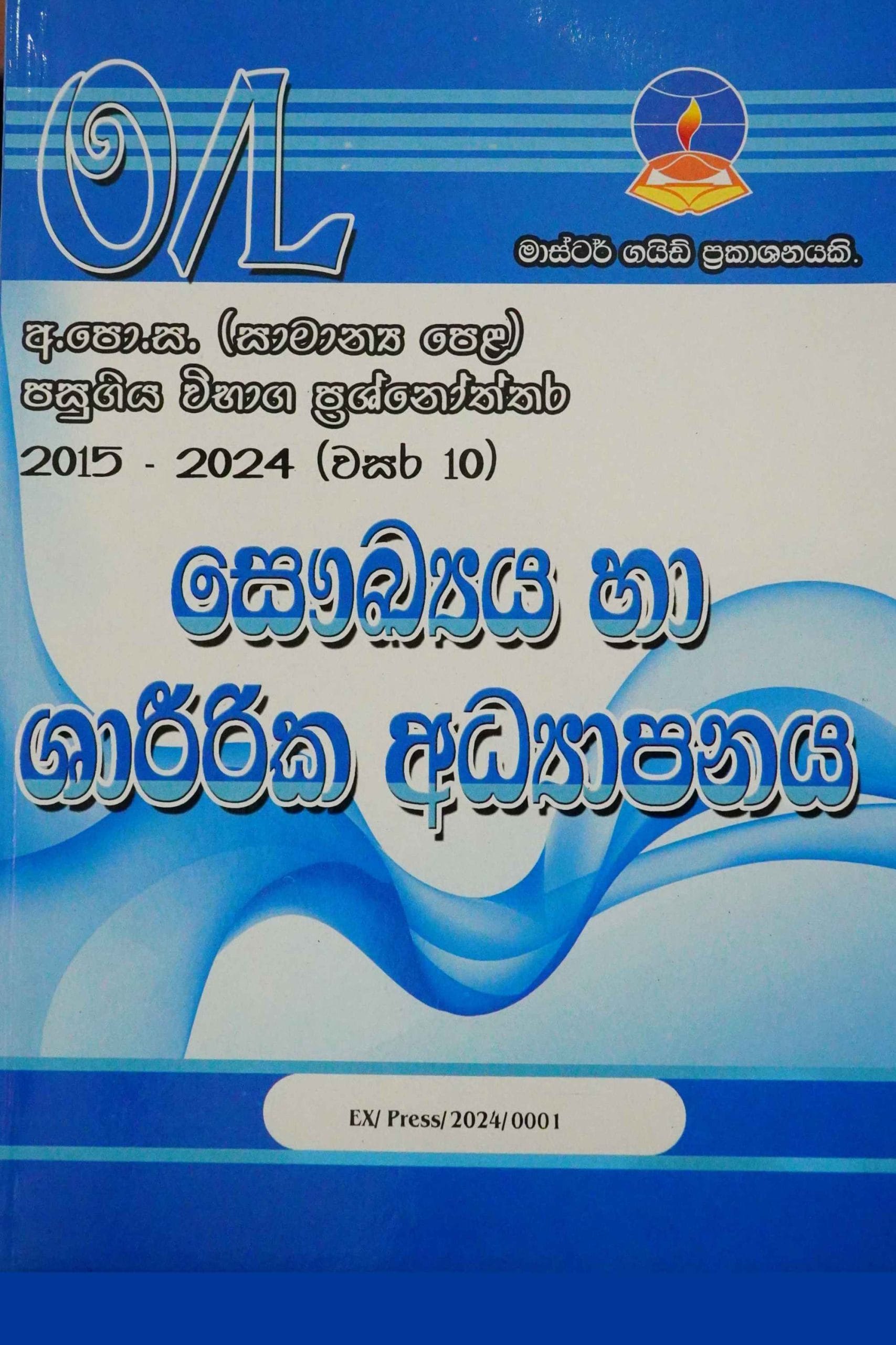 සෞක්‍ය හ ශාරිරිකා අධ්‍යාපනාය O/L-P/P - Sawukya Ha Shareerika Adhyanaya O/L-P/P