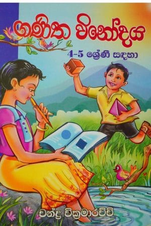 ගණිත විනෝදය - Ganitha winodaya