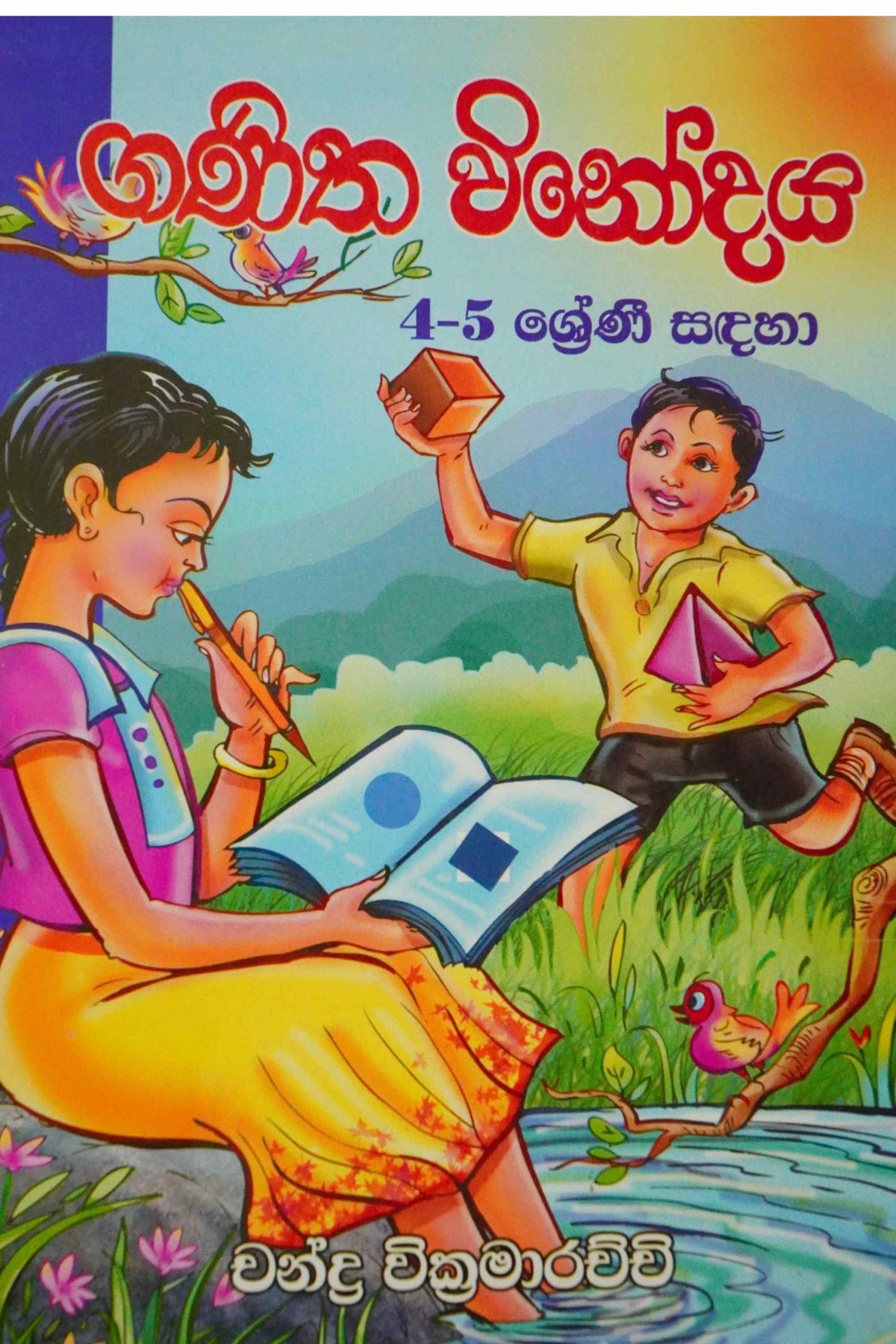 ගණිත විනෝදය - Ganitha winodaya