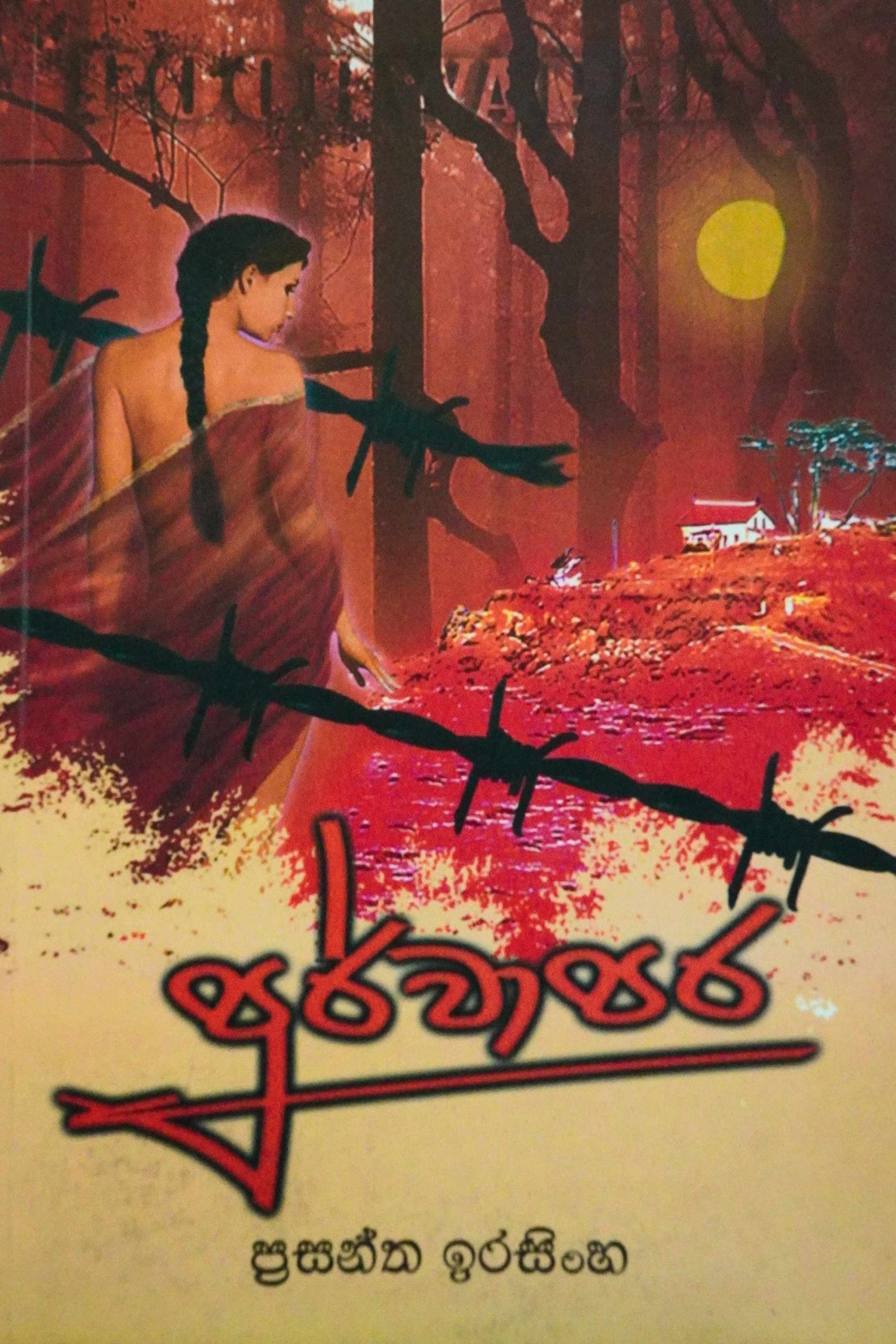 පූර්වාපර - Poorwapara