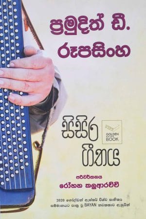 සිසිර ගීතය - Sisira geethaya