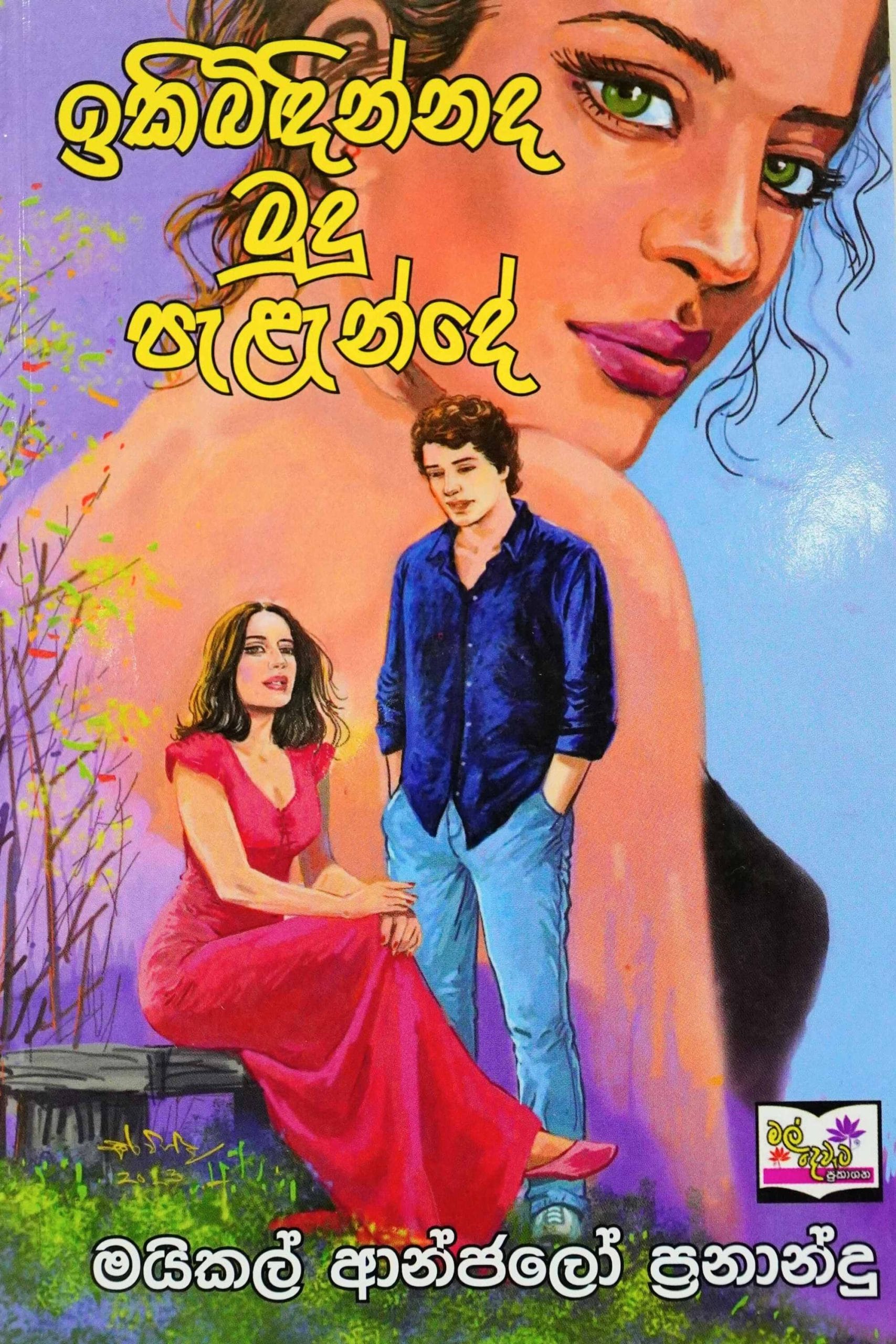 ඉකිබිඳින්නද මුදු පැළන්දේ - Iki bidinnada mudu palande