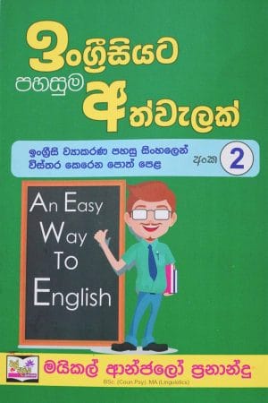 ඉංග්‍රීසියට පහසුම අත්වැලක් - Engreesiyata pahasuma athwalak 2