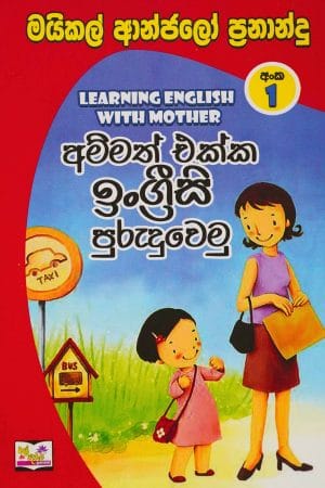 අම්මත් එක්ක ඉංග්රීසි පුරුදුවෙමු 1 - Ammath ekka Engreesi Puruduwemu 1