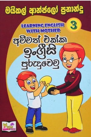 අම්මත් එක්ක ඉංග්රීසි පුරුදුවෙමු 3 - Ammath ekka Engreesi purudu wemu 3