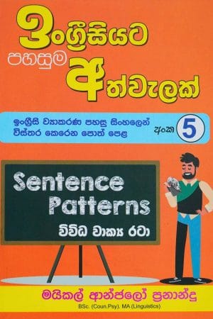 ඉංග්‍රීසියට පහසුම අත්වැලක් 5 - Engreesiyata pahasuma athwalak-5