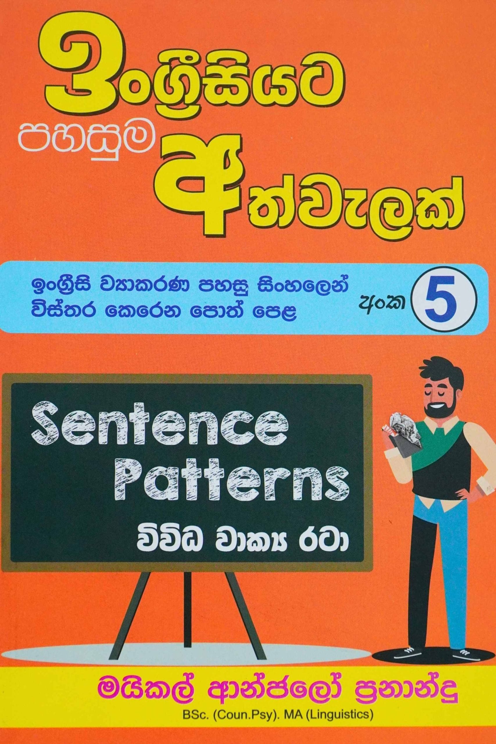 ඉංග්‍රීසියට පහසුම අත්වැලක් 5 - Engreesiyata pahasuma athwalak-5