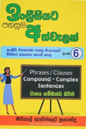ඉංග්‍රීසියට පහසුම අත්වැලක් 6 - Engreesiyata pahasuma athwalak 6