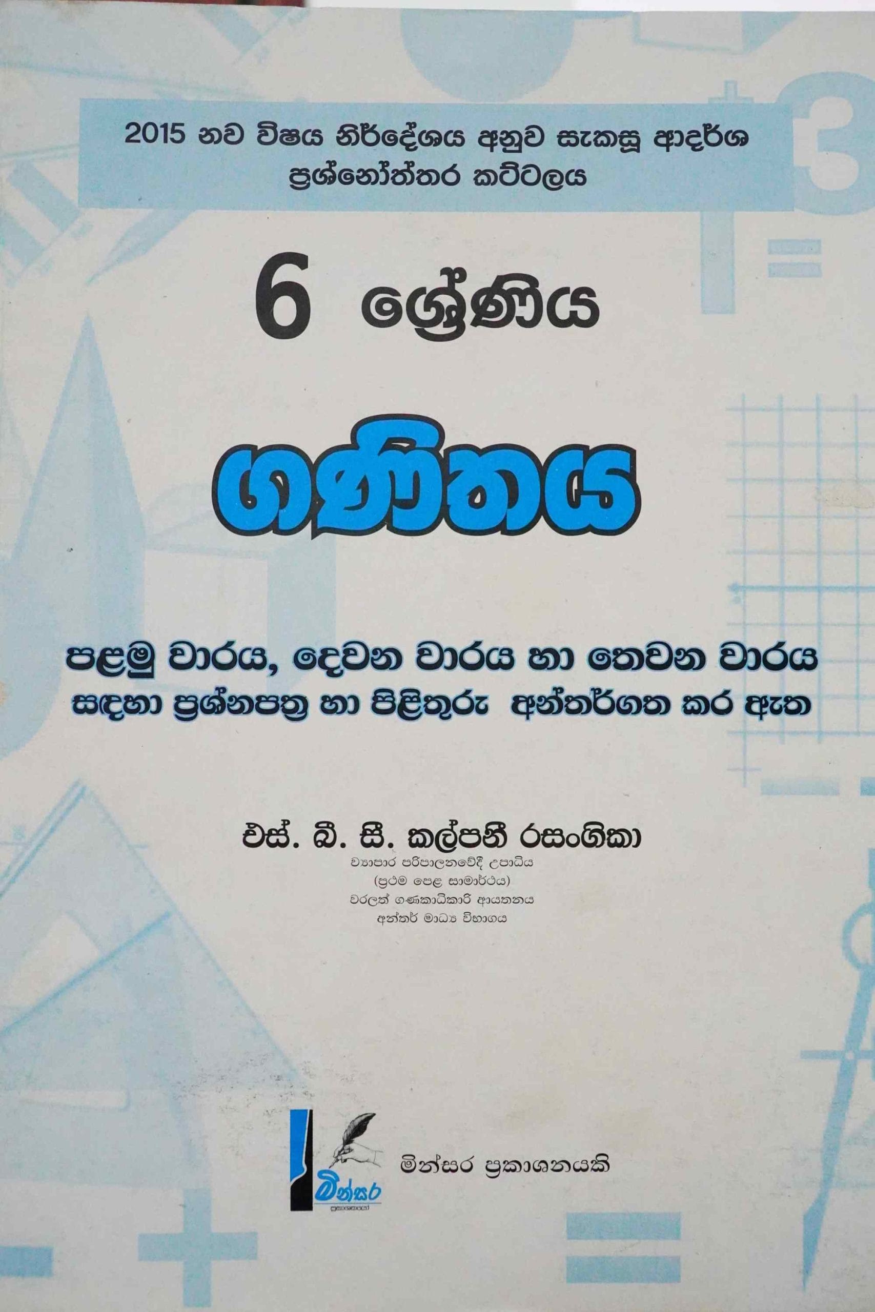 6 ශ්‍රේණිය ගණිතය - 6 Ganithaya