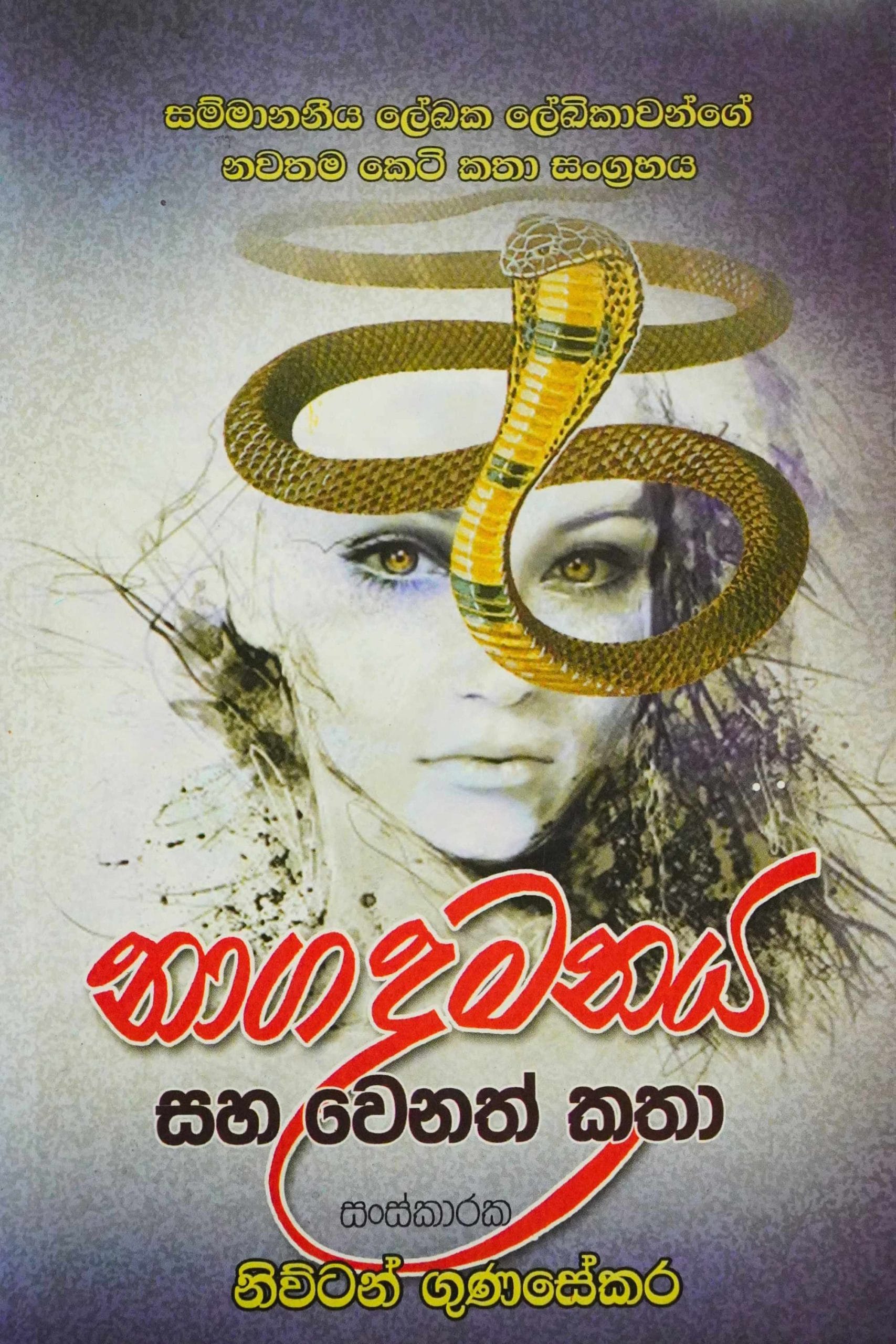 නාගදමනය සහ වෙනත් කථා - Nga damanaya saha wenath katha