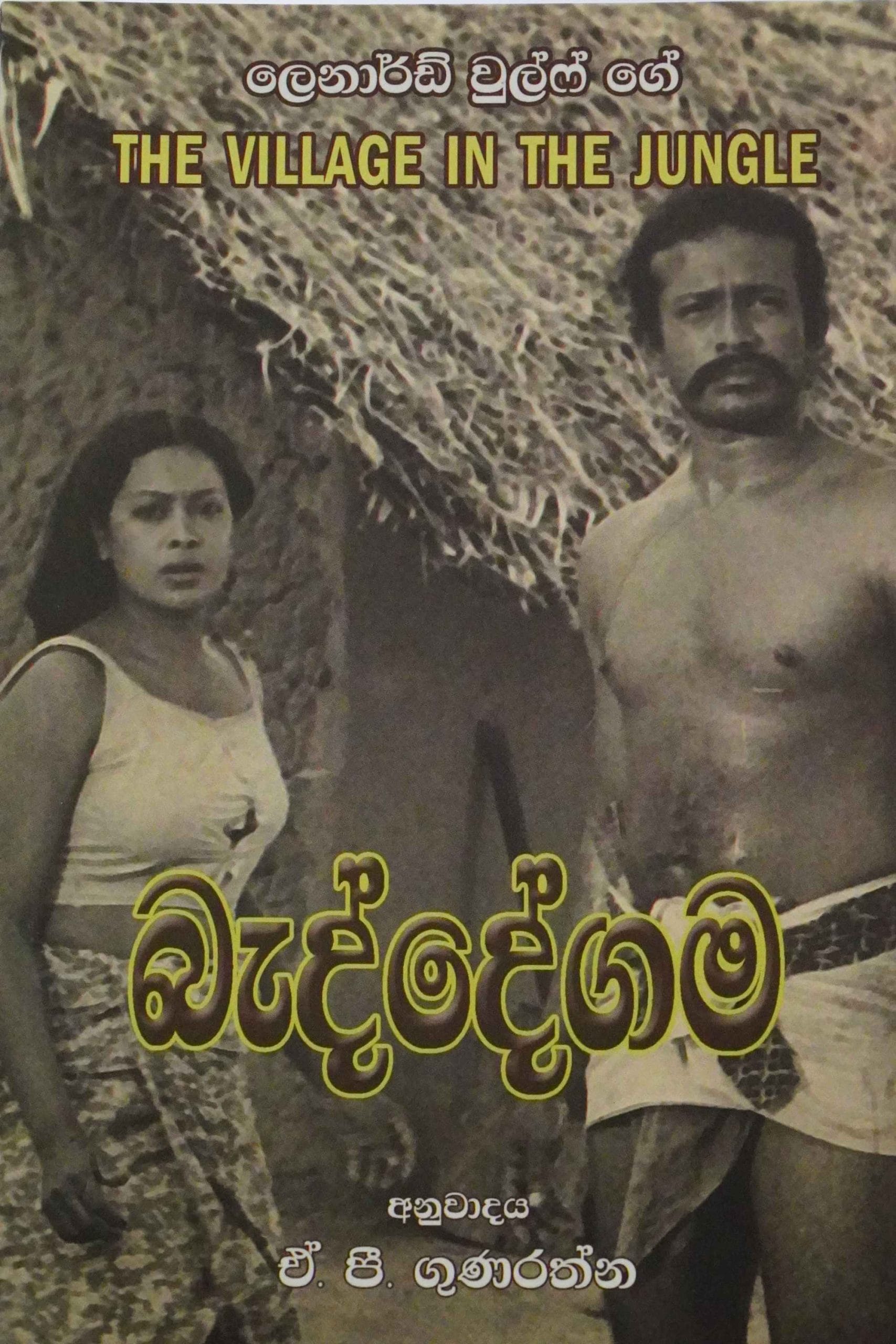 බැද්දෙගම - BEDDEGAMA
