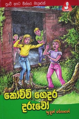 කොච්චි ගෙදර දරුවෝ - Kochchi Gedara Daruwo