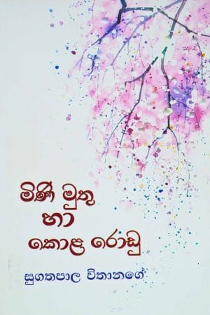 මිණි මුතු හා කොළ රොඩු - Mini muthu ha kola rodu