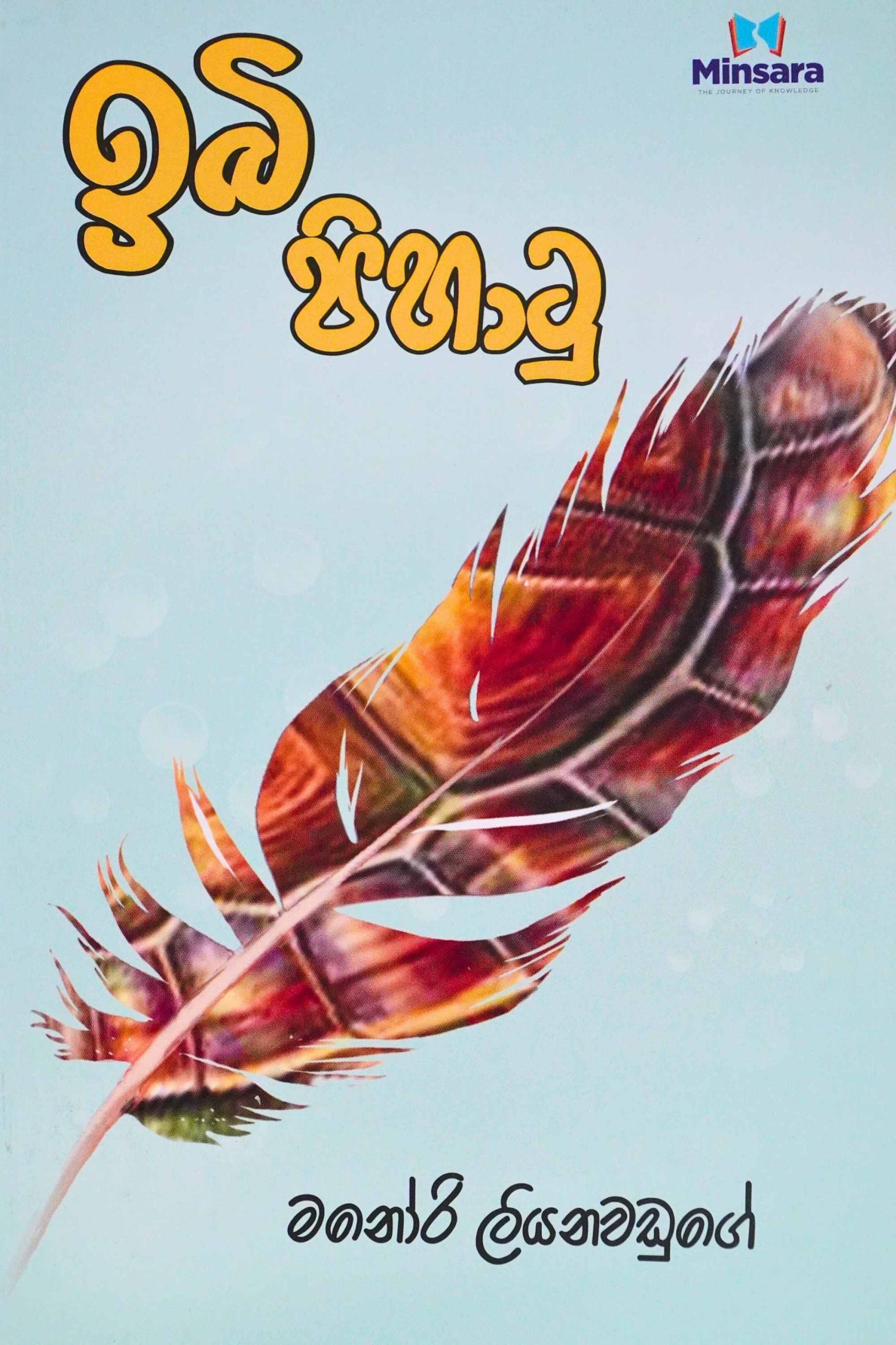ඉබි පිහාටු - Ibi pihatu