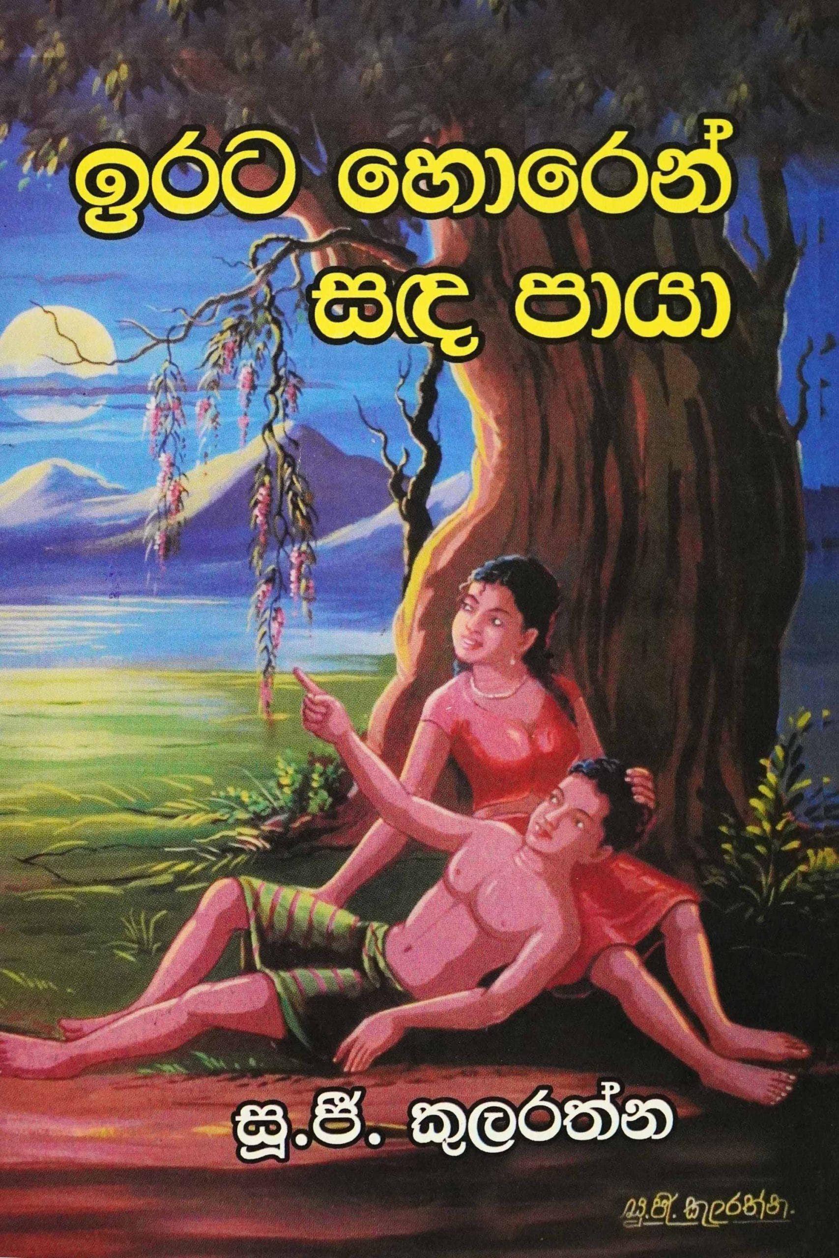 ඉරට හොරෙන් සඳ පායා - Irata horen sanda paya