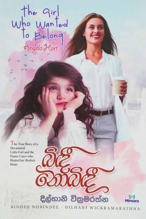 බිඳී නොබිඳී - Bindee nobindee