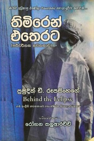 තිමිරෙන් එතෙරට - Thimiren etherata