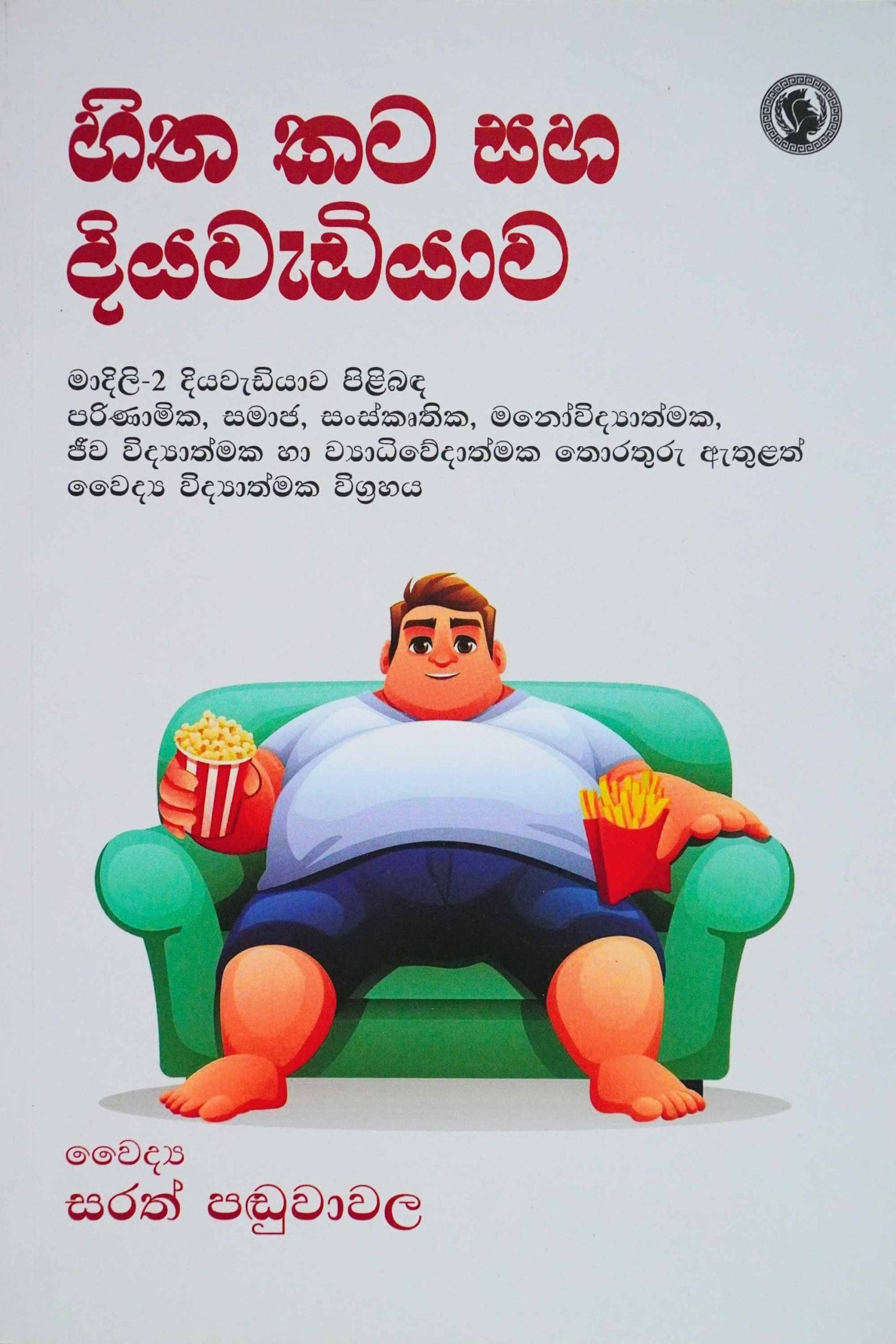 හිත කට සහ දියවැඩියාව - Hitha kata saha diyawediyawa