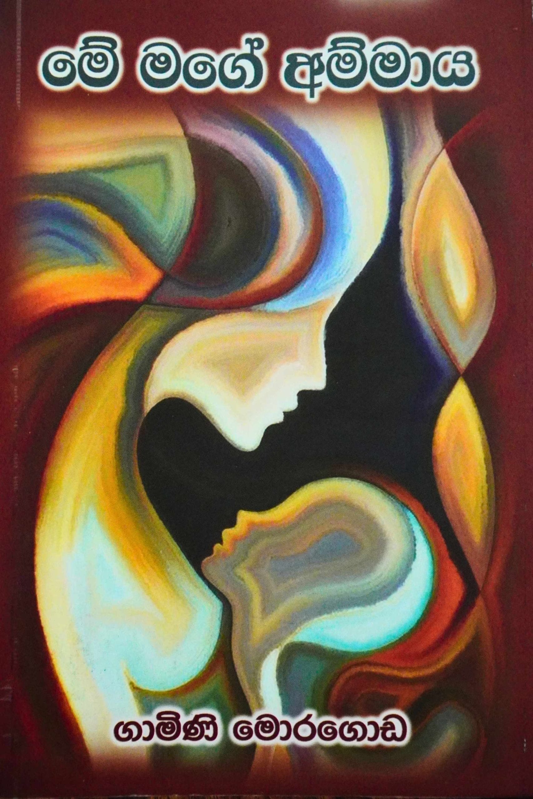 මේ මගේ අම්මාය - ME MAGE AMMAYA