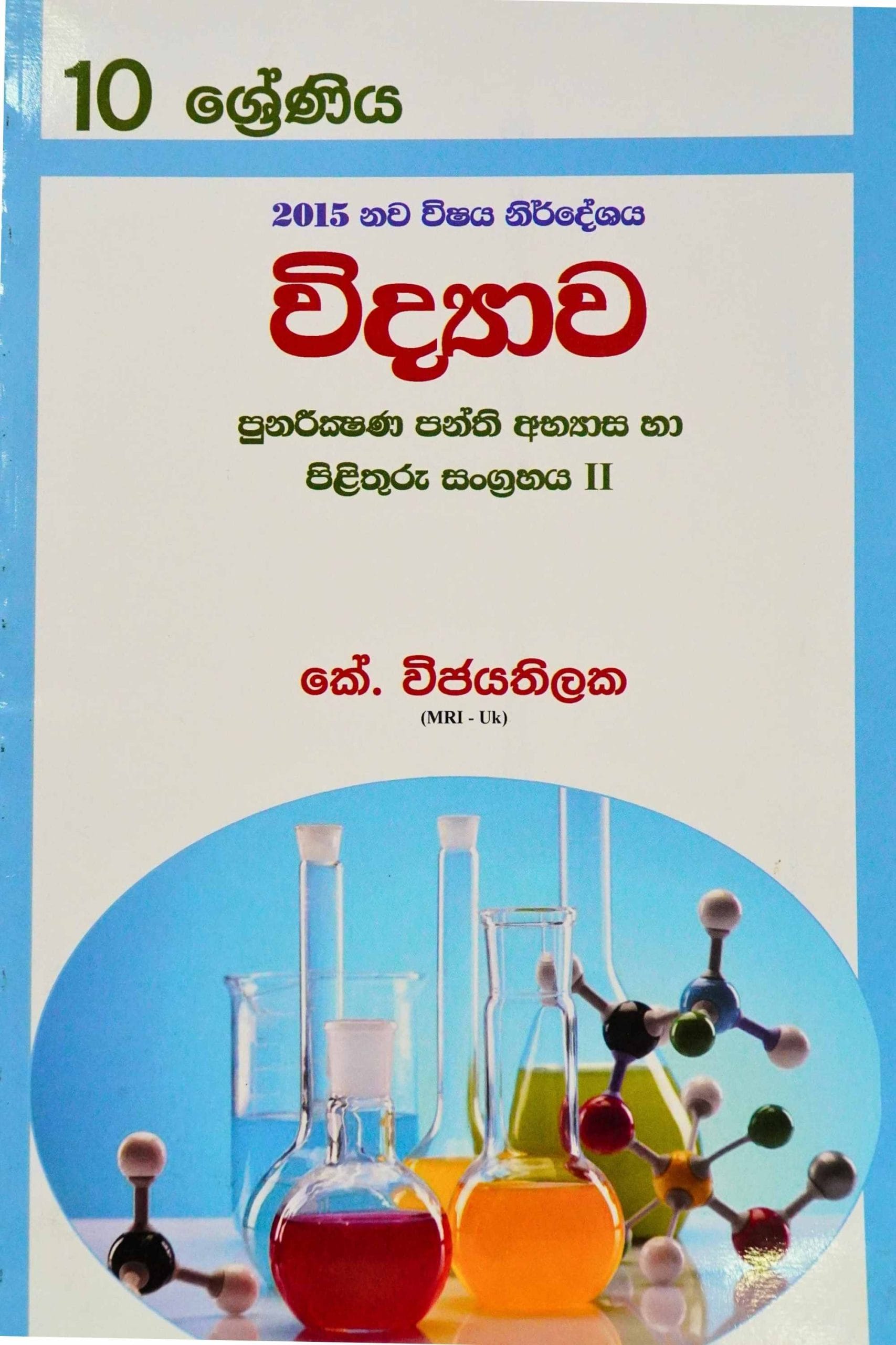 10 ශ්‍රේණිය 2015 නව විෂය නිර්දේශය විද්‍යාව - 10 Wishaya nirdeshaya Widyawa