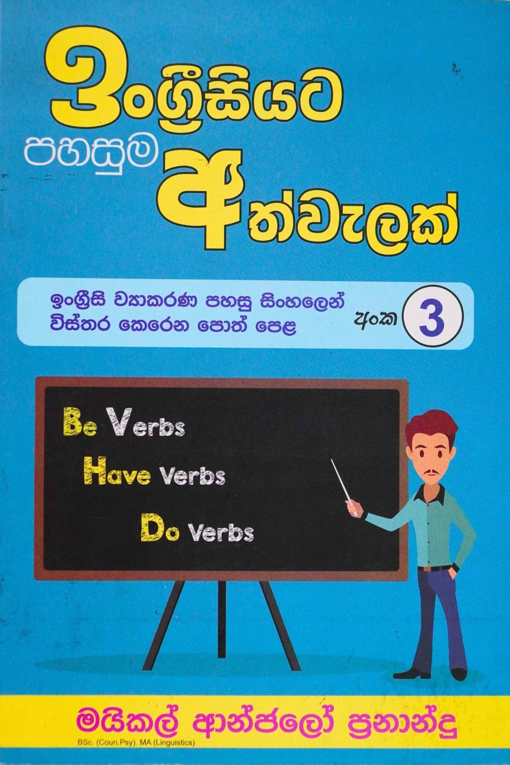 ඉංග්‍රීසියට පහසුම අත්වැලක් 3 - Engreesiyata pahasuma athwalak
