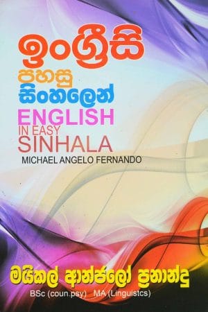 ඉංග්‍රීසි පහසු සිංහලෙන් - Engreesi pahasu sinhalen