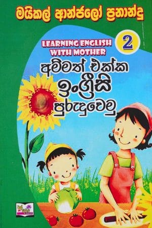 අම්මත් එක්ක ඉංග්‍රීසි පුරුදුවෙමු - Ammath ekka engreesi Puruduwemu