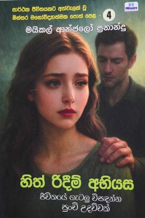 හිත් රිදීම් අභියස - Hith rideem abiyasa