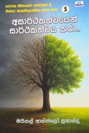 අසාර්ථකත්වයෙන් සාර්ථකත්වය කරා - Asarthakathwayen Sarthakathwaya kara