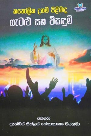 කතෝලික දහම පිළිබඳ ගැටළු සහ විසඳුම් - Katholika Dhama pilibada gatalu saha wisadum