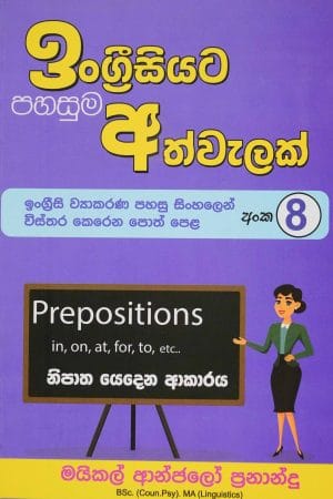 ඉංග්‍රීසියට පහසුම අත්වැලක් 8 - Engreesiyata pahasuma athwalak 8