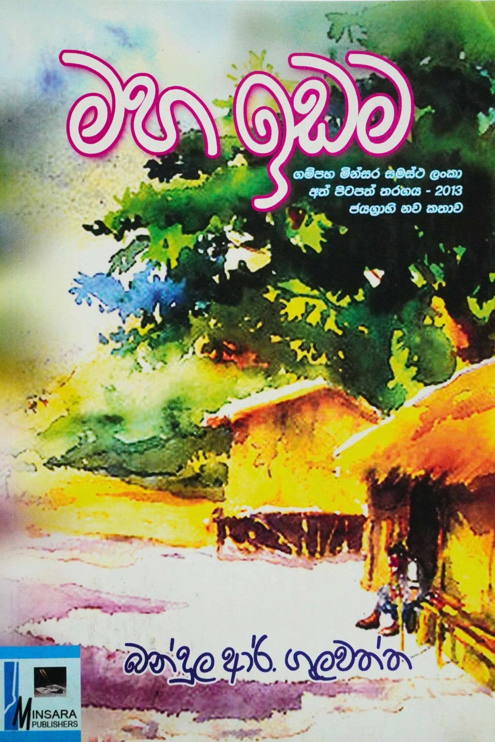 මහ ඉඩම - Maha idama