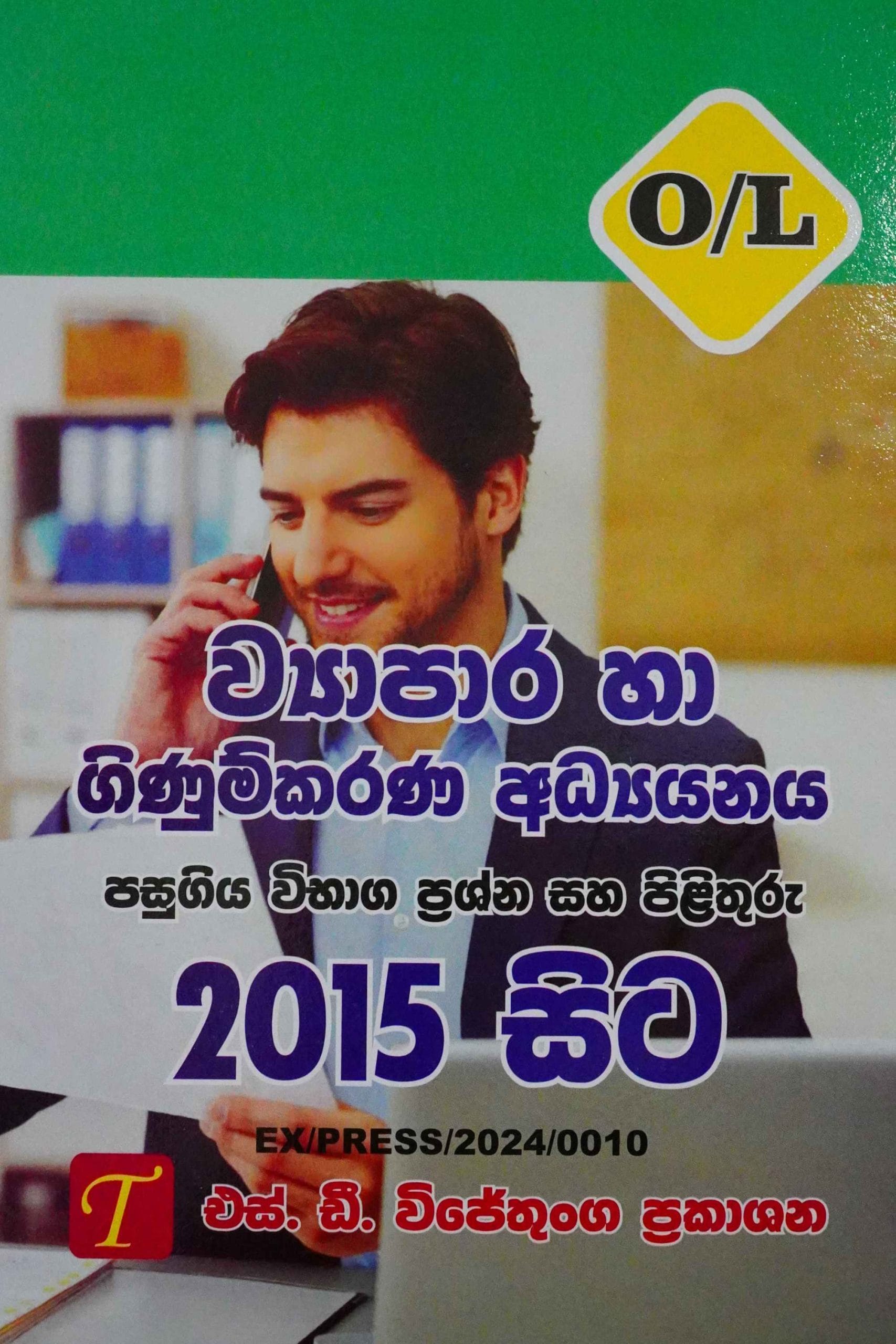 ව්‍යාපාර හා ගිණුම්කරණ අධ්‍යනය 2015 සිට - Wyapara Ha Ginumkarana Adhyanaya-2015 Sita Q&A O/L-P/P-