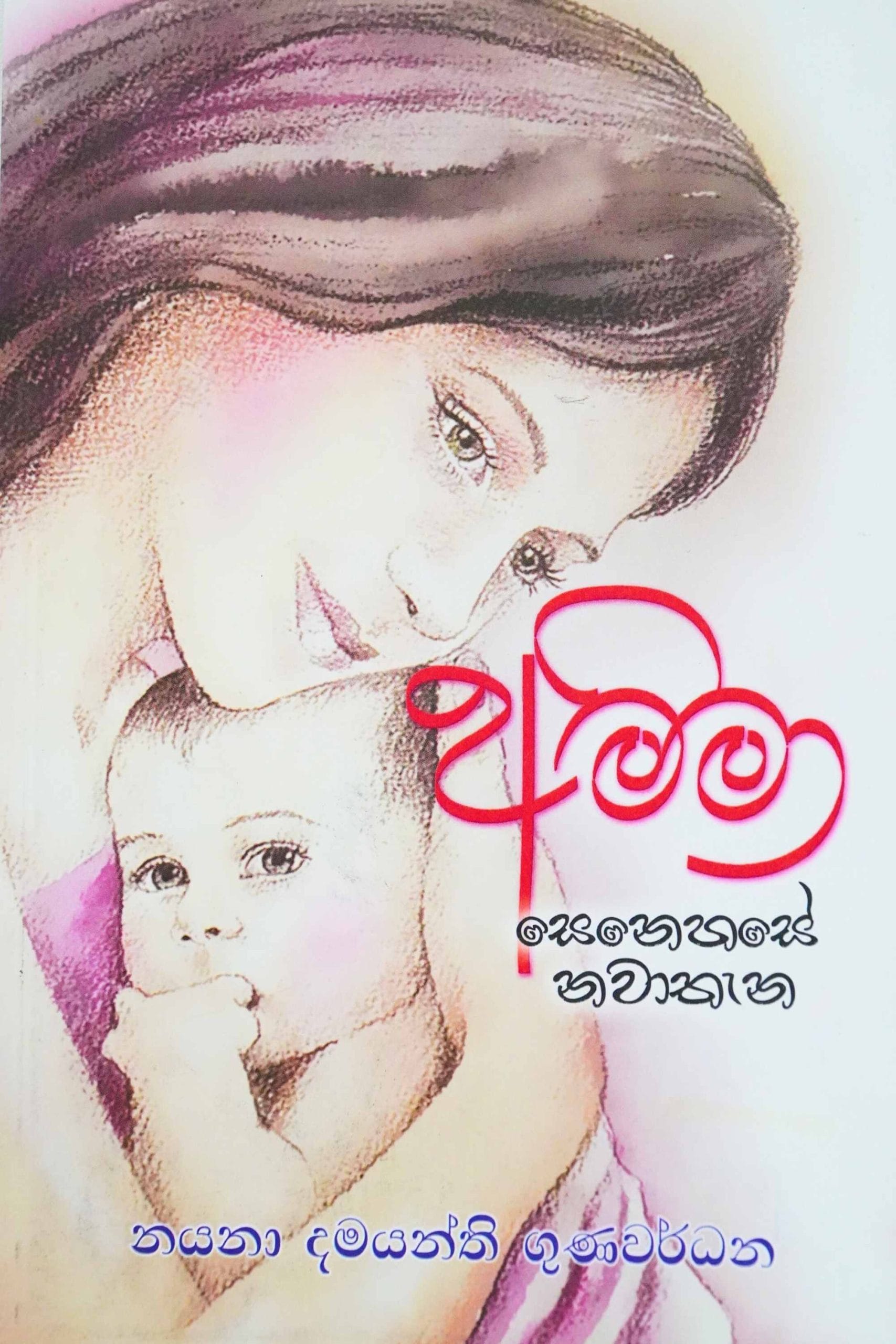 අම්මා - Amma