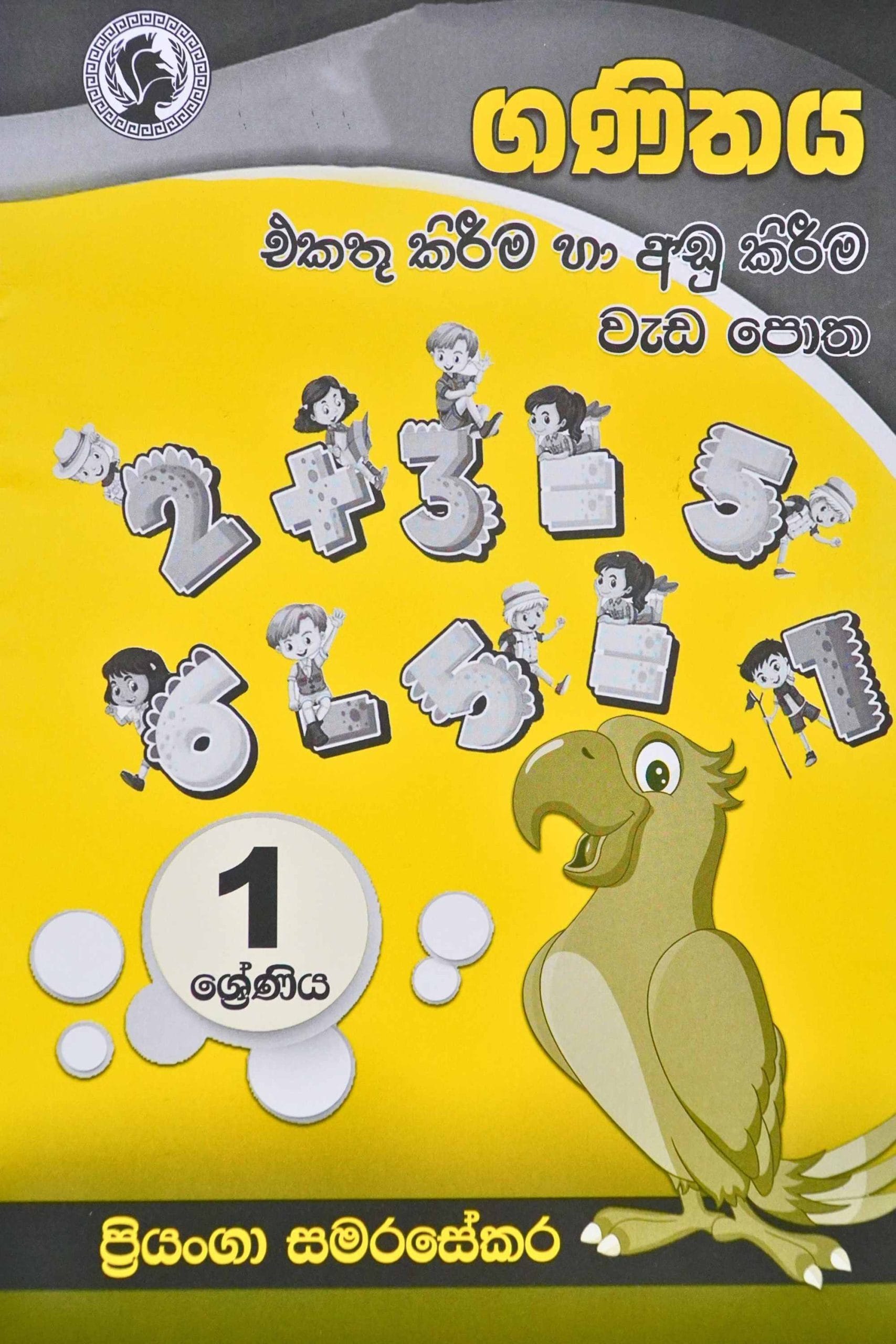 ගණිතය එකතු කිරීම හා අඩු කිරීම වැඩ පොත - Ganithaya ekathu kireema ha adu kireema wada potha