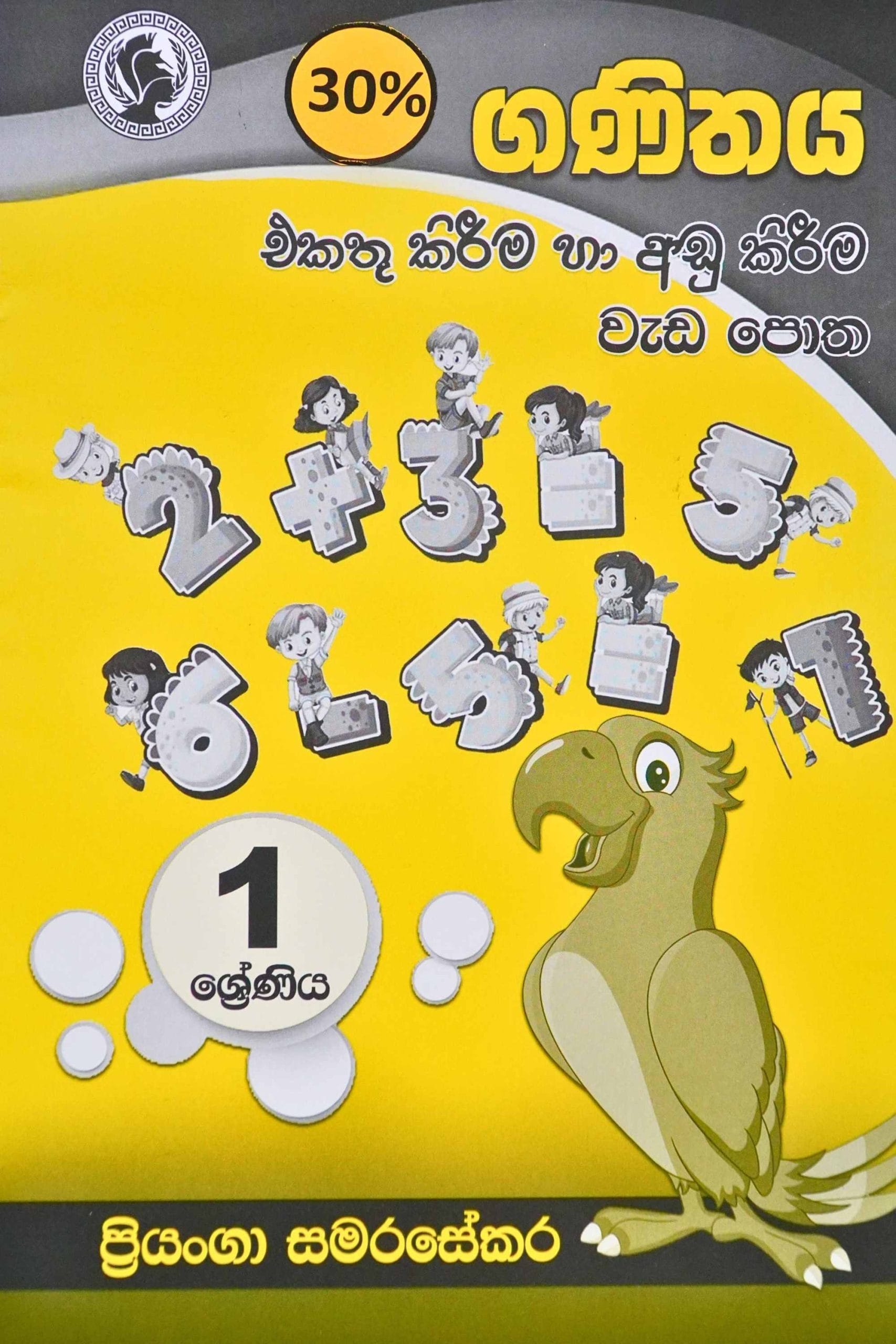 ගණිතය එකතු කිරීම හා අඩු කිරීම වැඩ පොත - Ganithaya ekathu kireema ha adu kireema wada potha