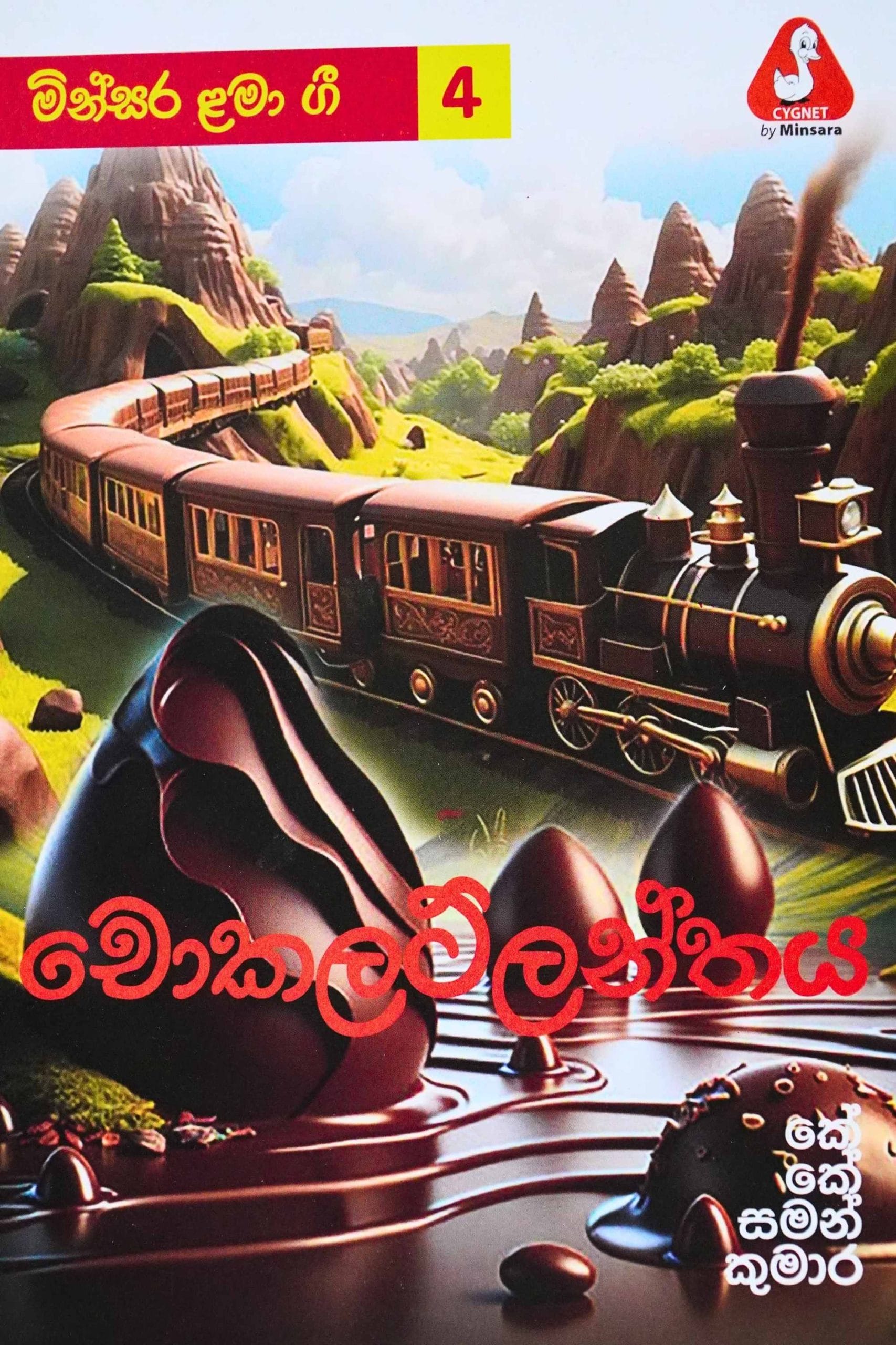 චොකලට් ලන්තය - chocolatlanthaya