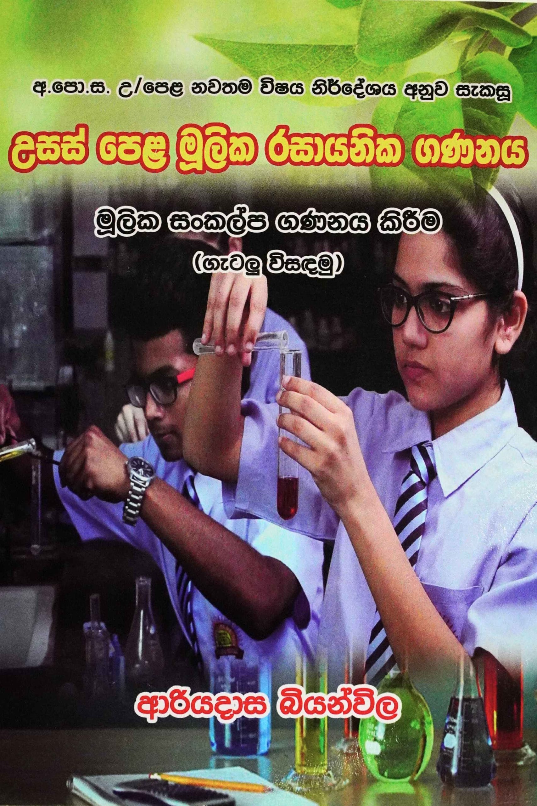 උසස් පෙළ මූලික රසායනික ගණනය - A/L Mulika rasayanika ganithaya