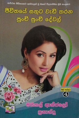 ජීවිතයේ සතුට වැඩි කරන පුංචි පුංචි දේවල් - Jeewithaye sathuta wadi karaganna punchi puchi dewal