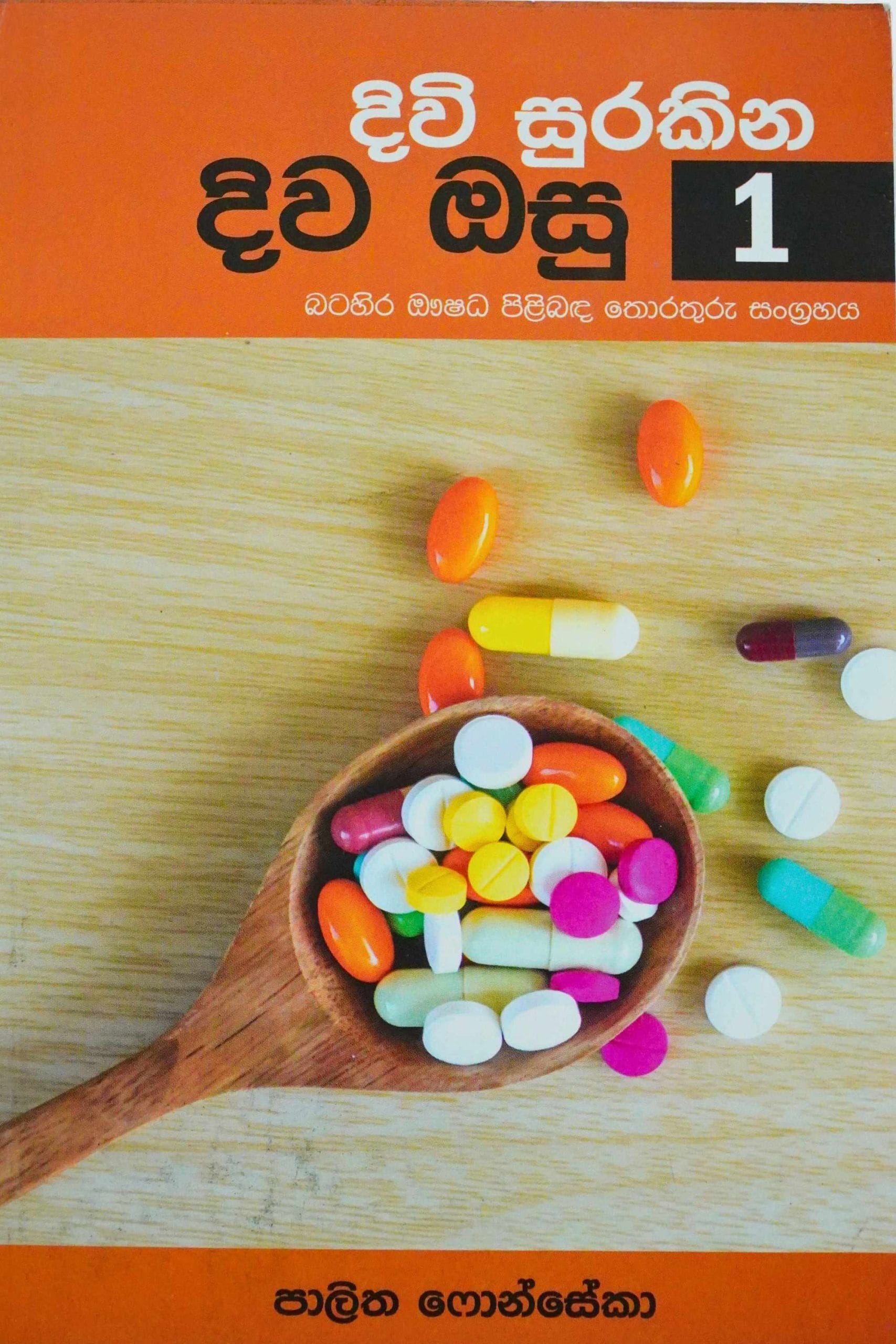 දිවි සුරකින දිව ඔසු 1 - Diwi surakina diwa osu