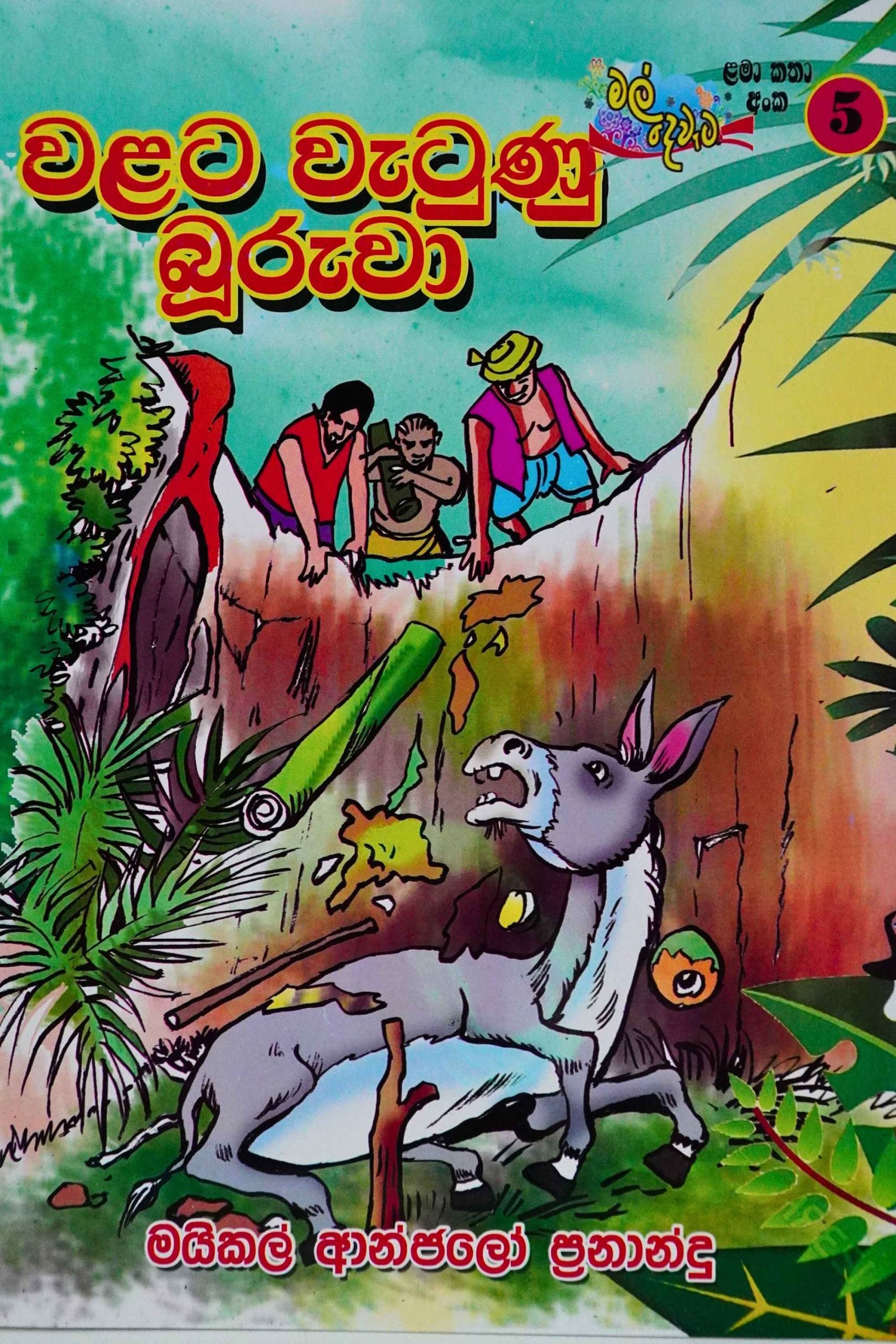 වළට වැටුණු බූරුවා - Walata watunu buuruwa