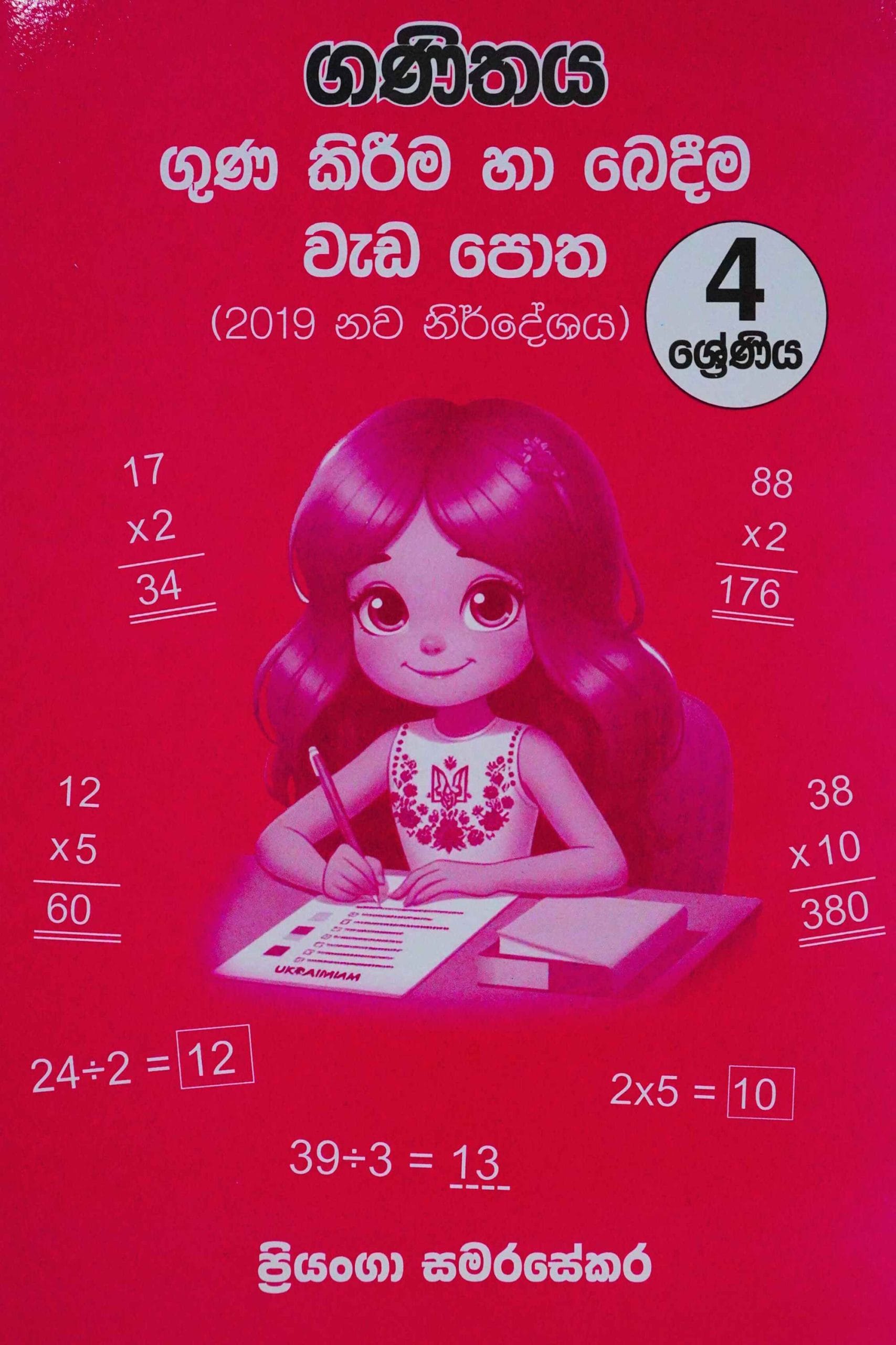 ගණිතය ගුණ කිරීම හා බෙදීම වැඩ පොත 4 - Ganithaya guna Kireema haa Bedeema 4