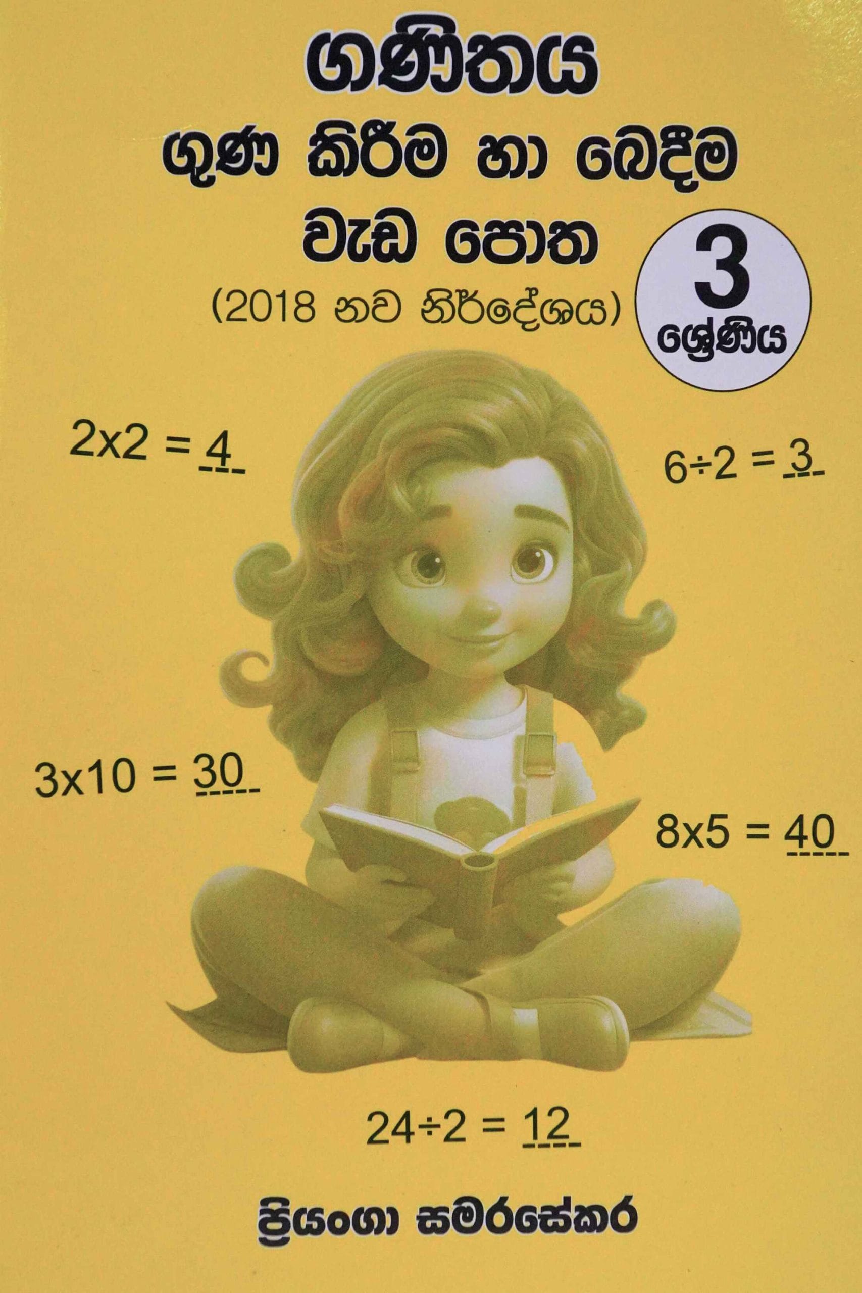 ගුණ කිරීම හා බෙදීම වැඩ පොත 3 - Ganithaya gunakirima ha bedeema wadapotha 3