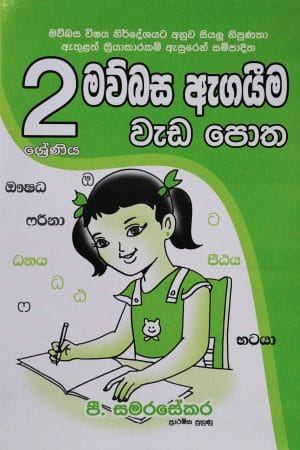2 ශ්‍රේණිය මව්බස ඇගයීම වැඩ පොත – 2 Mawbasa agaim wada potha