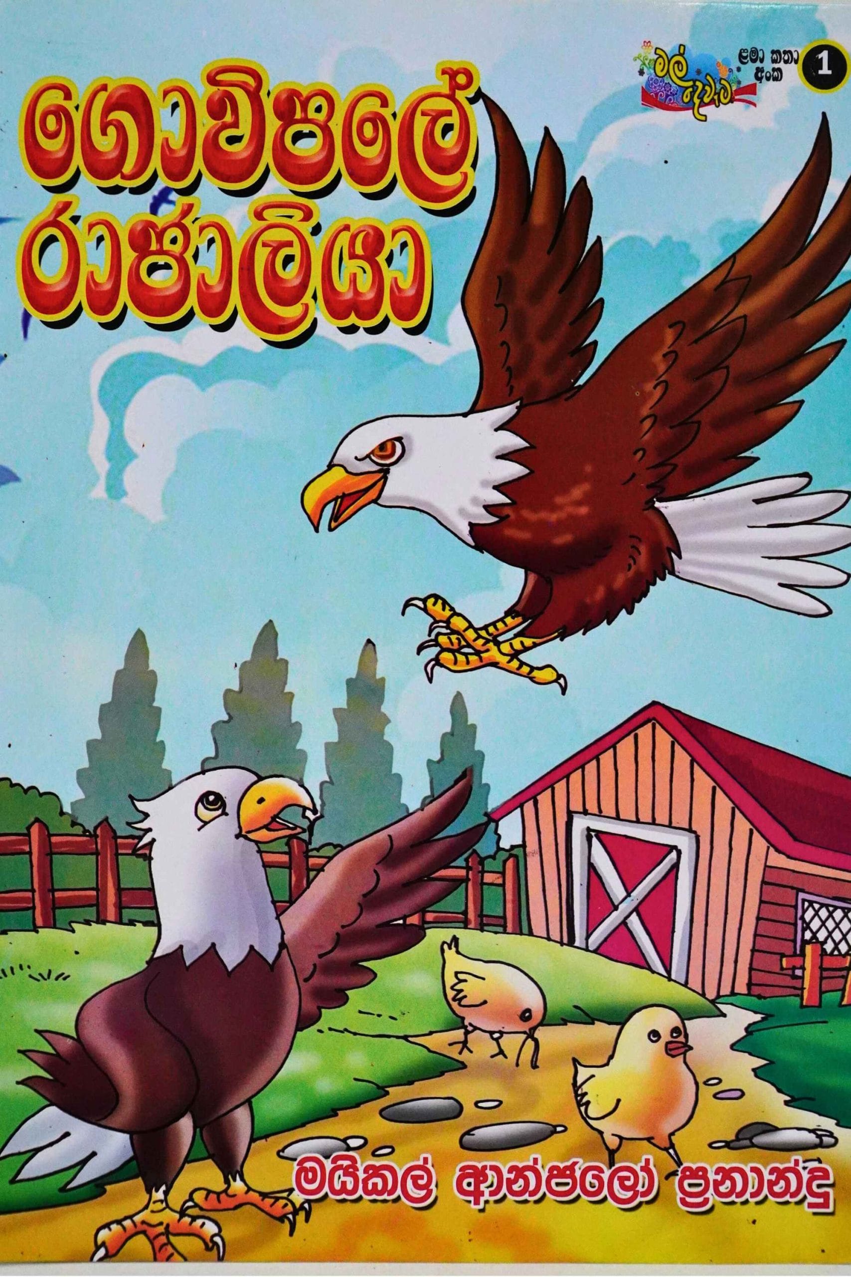 ගොවිපලේ රාජාලියා - Gowipale Rajaliya